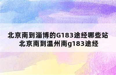 北京南到淄博的G183途经哪些站 北京南到温州南g183途经